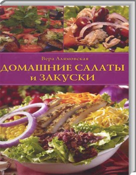 Домашние салаты и закуски — Вера Алямовская
