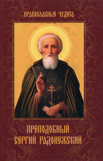 Преподобный Сергий Радонежский купить книгу в Украине — Книгоград