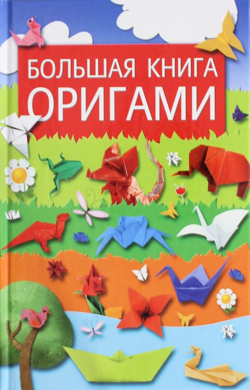 Большая книга оригами — Ю. С. Кирьянова купить книгу в Киеве (Украина ...