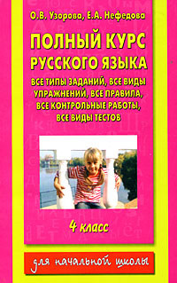 Полный курс русского языка. 4 класс — Ольга Узорова, Елена Нефедова ...