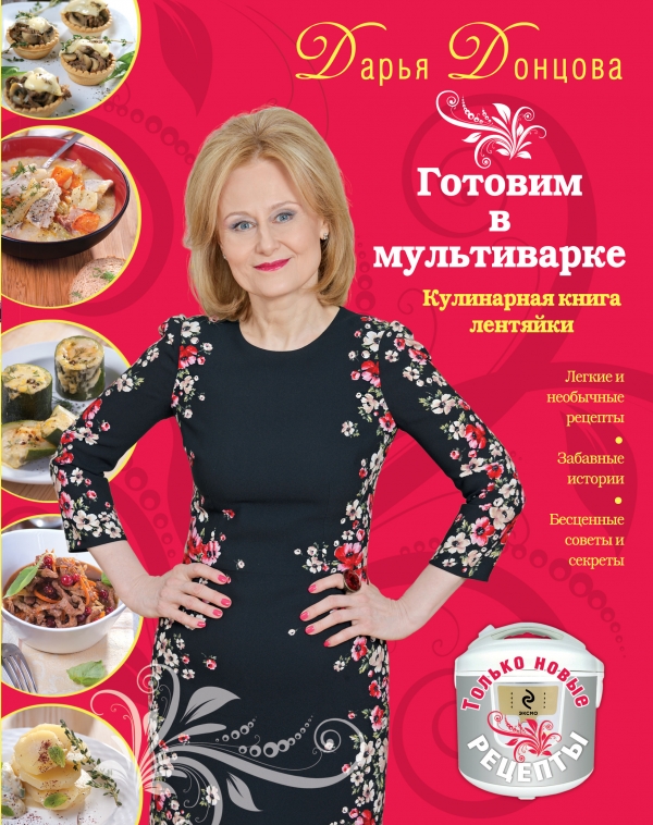 Готовим в мультиварке. Кулинарная книга лентяйки — Дарья Донцова купить ...