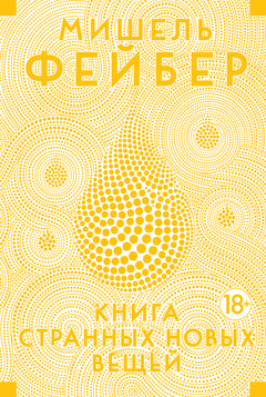 Книга Странных Новых Вещей — Мишель Фейбер