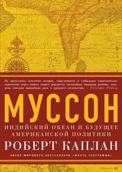 Купить Муссон. Индийский океан и будущее американской политики — Роберт Д. Каплан