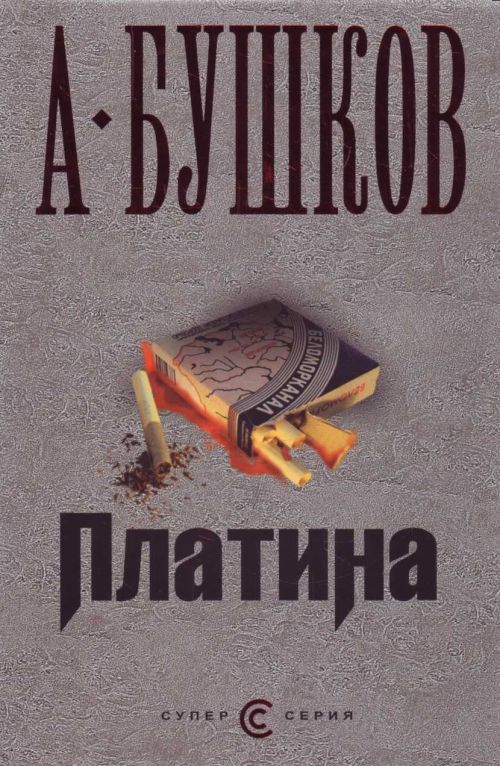 Александр Александрович Бушков. Платина Старшего лейтенанта Алексея
