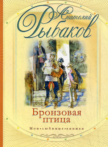 Книга Бронзовая птица, автор РЫБАКОВ цена, купить по интернету в