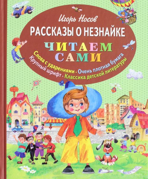 Рассказы о Незнайке — Игорь Носов купить книгу в Киеве (Украина ...