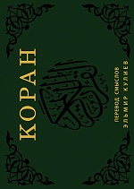 Коран. Перевод смыслов — Эльмир Кулиев купить книгу в Киеве (Украина ...