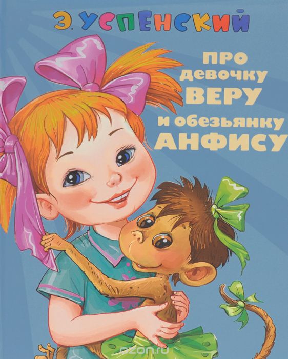 Про девочку Веру и обезьянку Анфису. Вера и Анфиса продолжаются ...