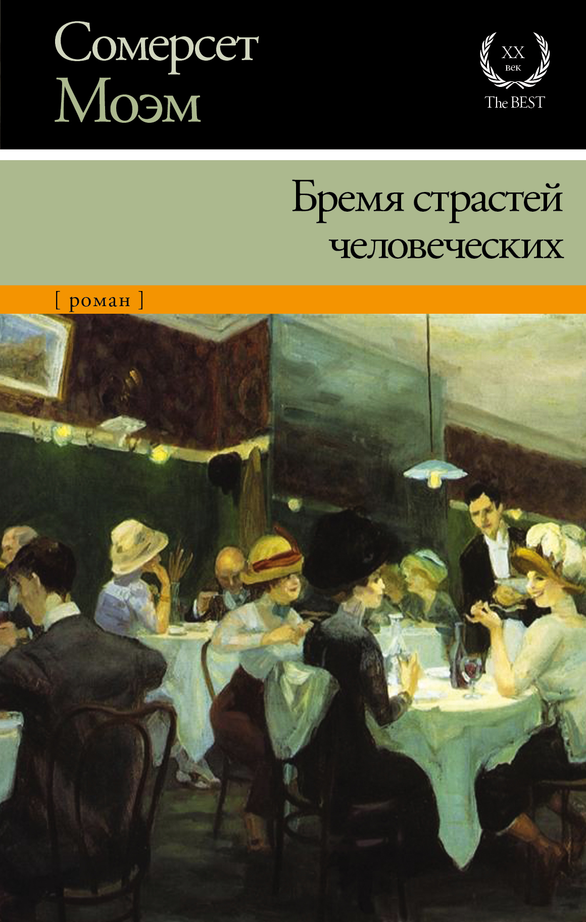 Бремя страстей человеческих — Уильям Сомерсет Моэм купить книгу Одесса ...