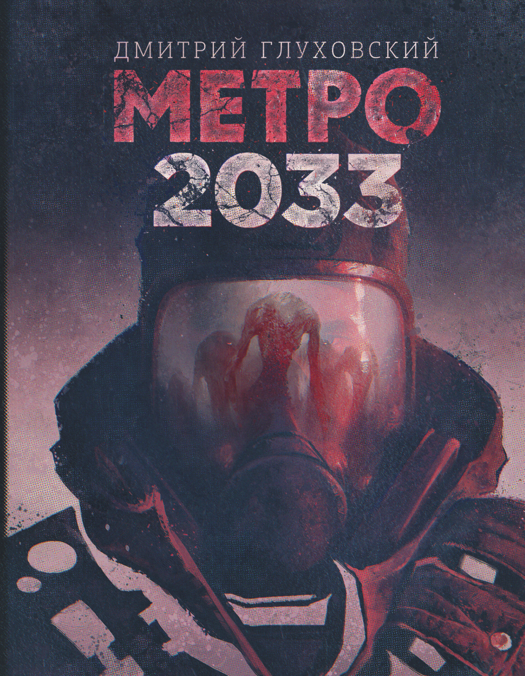 Метро 2033 — Дмитрий Глуховский | купить книгу Метро 2033 — Дмитрий ...