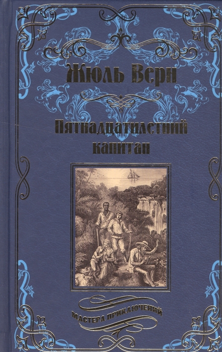 Пятнадцатилетний капитан [Жюль Верн] купить книгу в Киеве, Украина ...