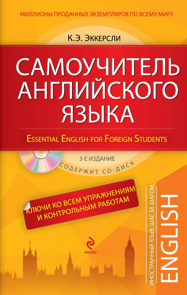 Самоучитель английского языка (+ СD) — Карл Эварт Эккерсли купить книгу ...