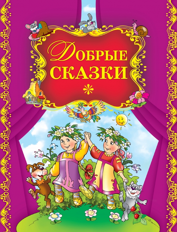 Добрые сказки купить книгу в Киеве (Украина) — Книгоград