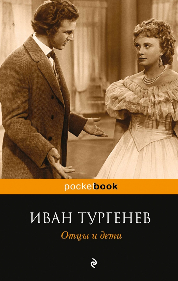 Отцы и дети — Иван Тургенев купить книгу Хмельницкий (Украина) — Книгоград