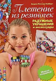 Плетение из резиночек. Радужные украшения и аксессуары. Новая техника! — Андреа Кюснер-Нойберт