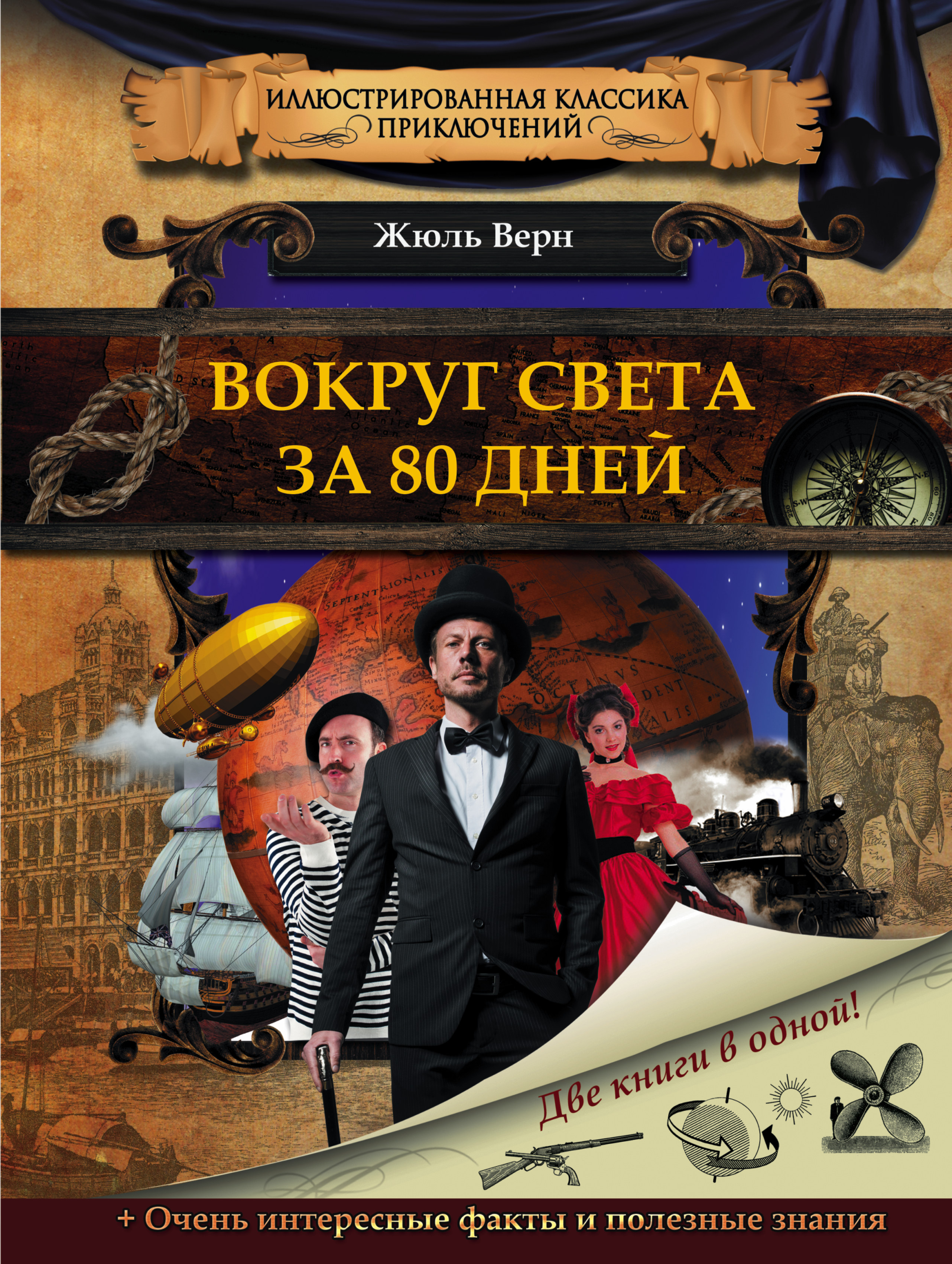 Вокруг света за 80 дней — Жюль Верн купить книгу в Киеве (Украина ...