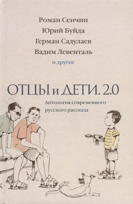 Отцы и дети. Версия 2.0. Антология современного русского рассказа ...