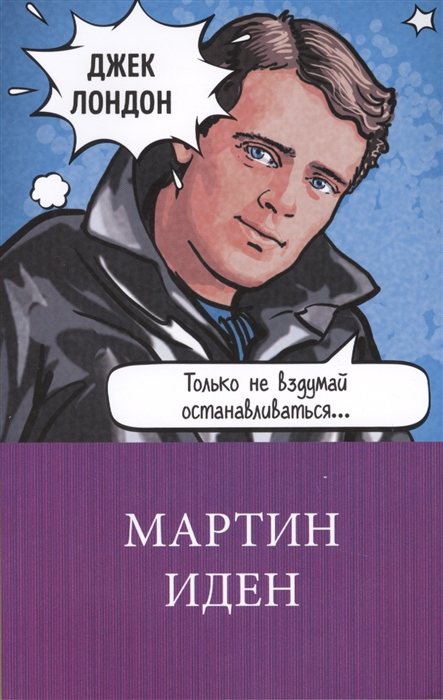 Мартин Иден [Джек Лондон] купить книгу в Киеве, Украина — Книгоград ...