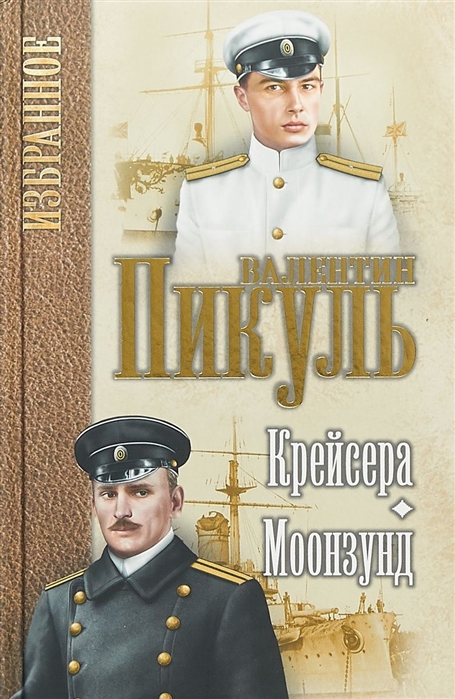 Крейсера. Моонзунд [Валентин Пикуль] купить книгу в Киеве, Украина ...