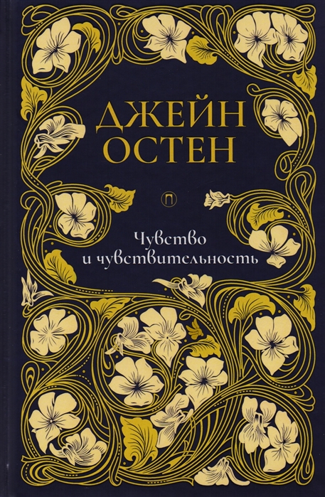 Чувство и чувствительность. Собрание сочинений. Том 1 [Джейн Остен ...