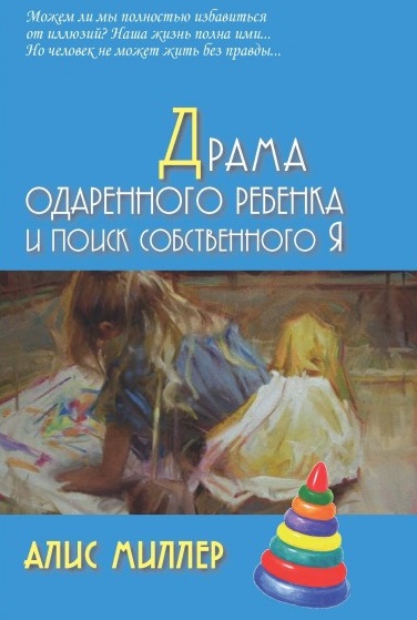 Драма одаренного ребенка и поиск собственного Я [Алис Миллер] купить ...
