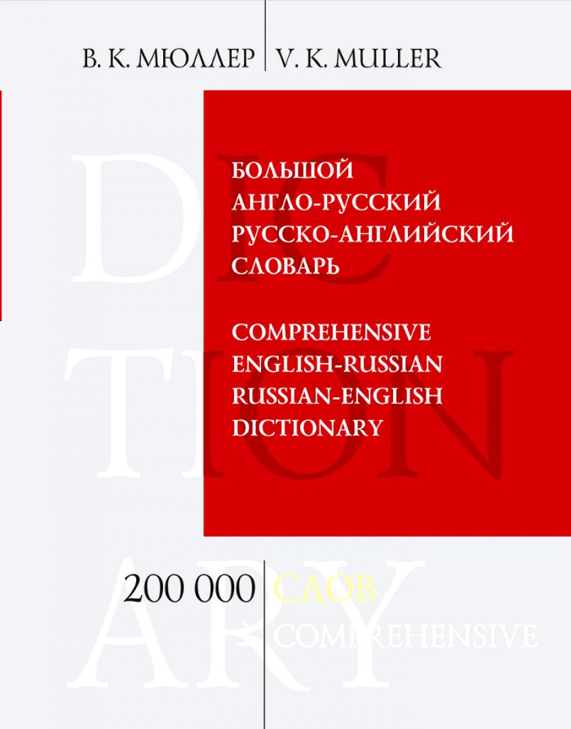 Большой англо-русский и русско-английский словарь / Comprehensive ...