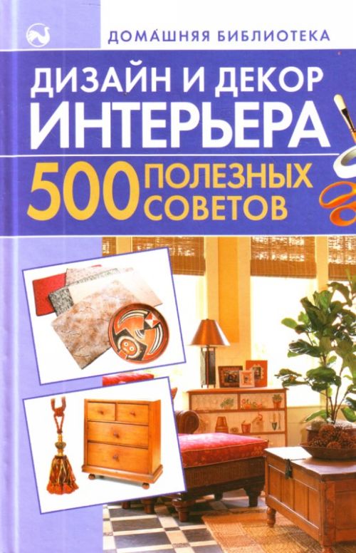 Books.Ru - Книги: Дизайн и декор интерьера. 500 полезных советов купить це Books.Ru - Книги: Дизайн и декор интерьера. 500 полезных советов купить це