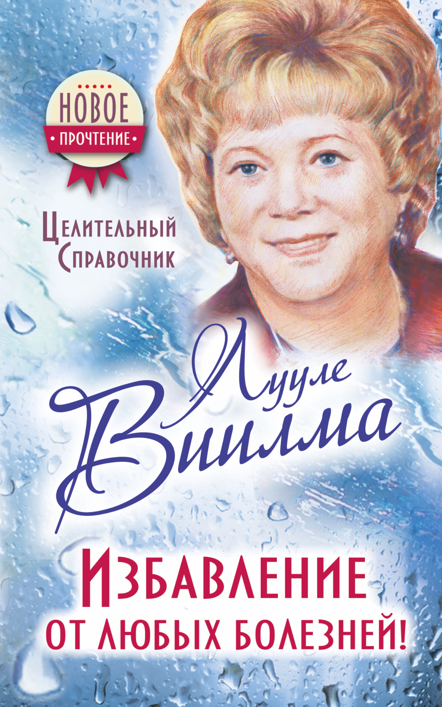 Избавление от любых болезней! Целительный справочник — Лууле Виилма ...