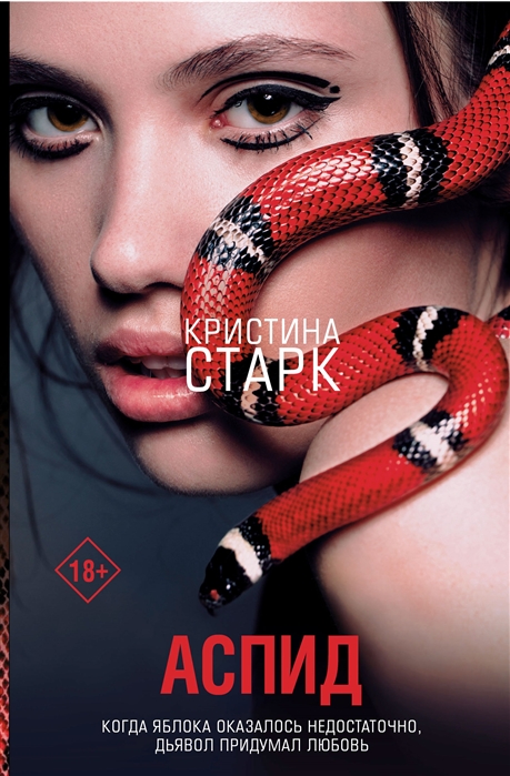 Аспид [Кристина Старк] купить книгу в Киеве, Украина — Книгоград. ISBN ...
