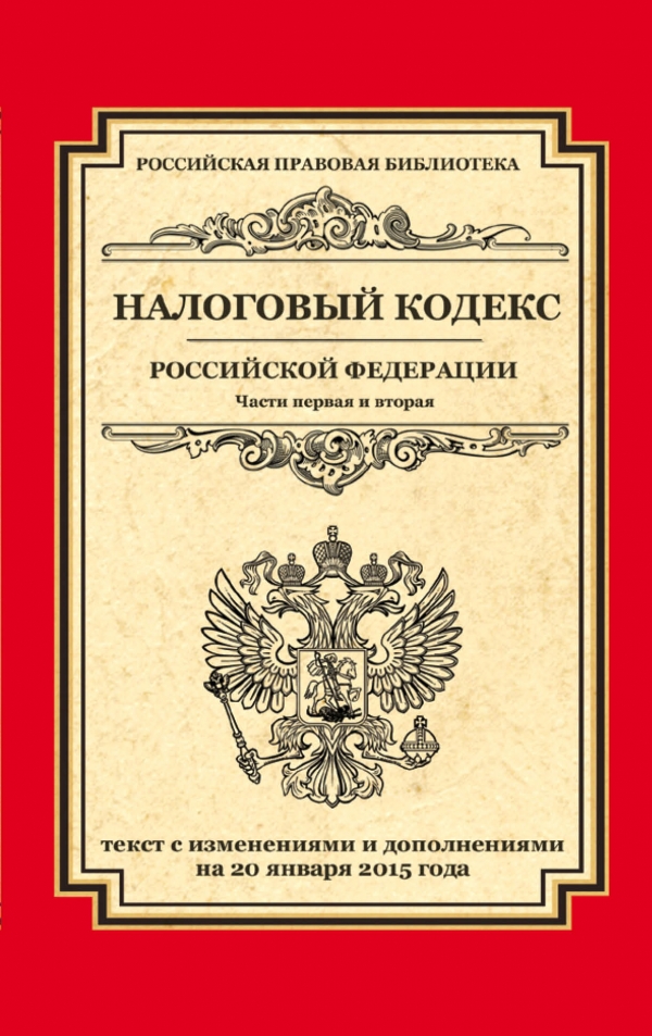 Налоговый кодекс Российской Федерации. Части 1 и 2 купить книгу в Киеве ...