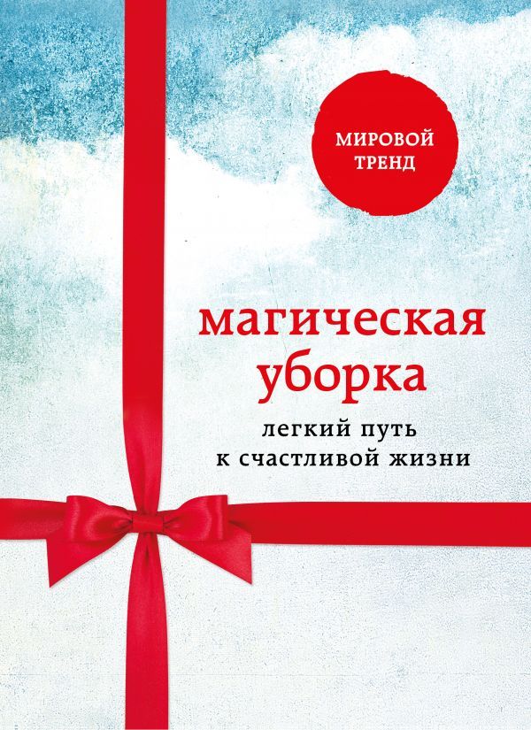 Магическая уборка. Легкий путь к счастливой жизни (комплект из 3 книг ...