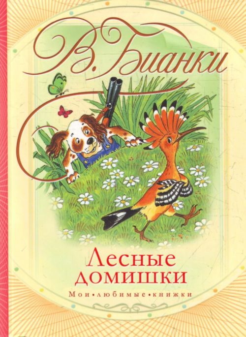 Лесные домишки — Виталий Бианки купить книгу в Киеве (Украина) — Книгоград