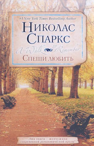 спеши любить