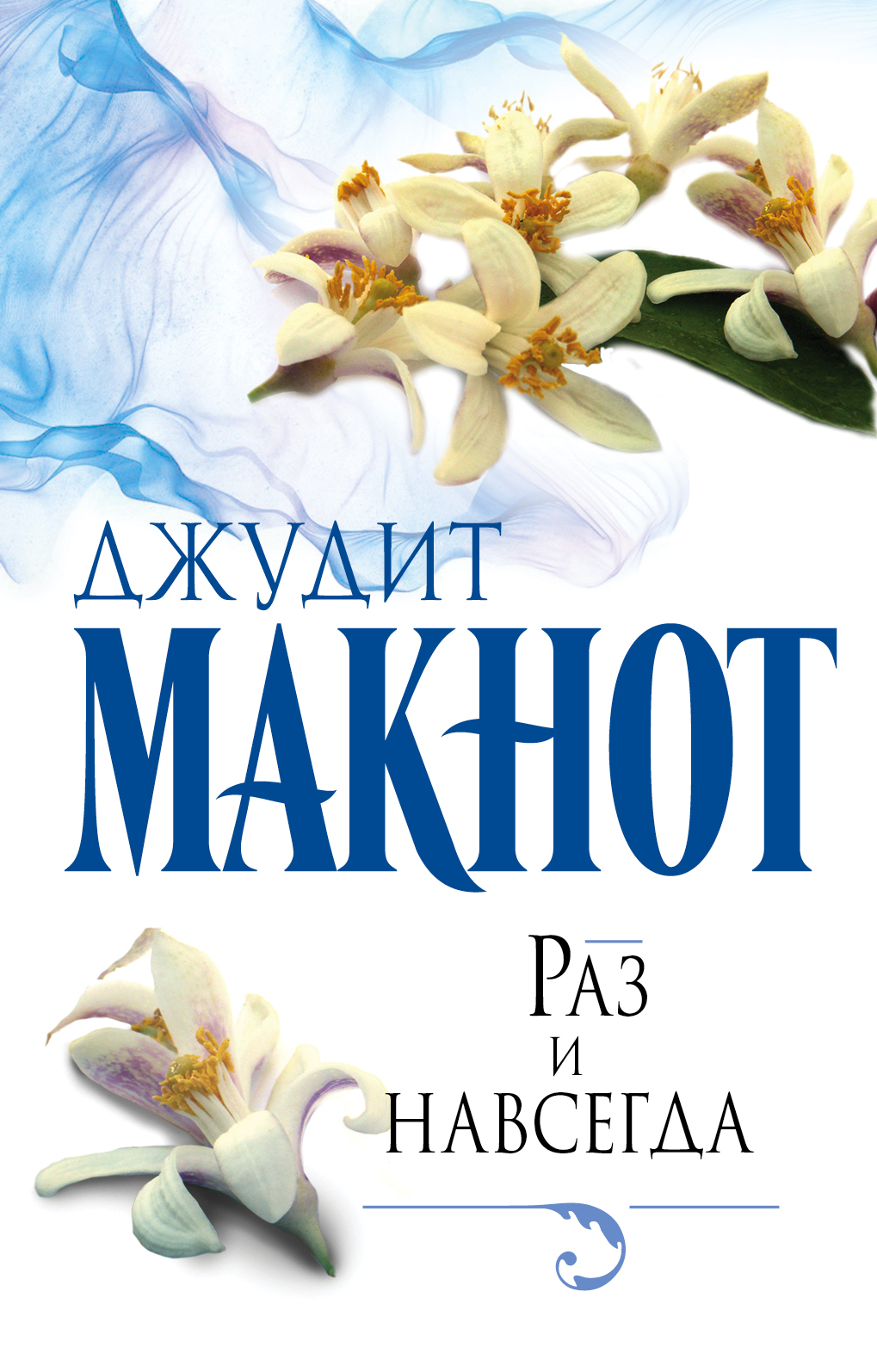 Раз и навсегда — Джудит Макнот купить книгу Одесса (Украина) — Книгоград