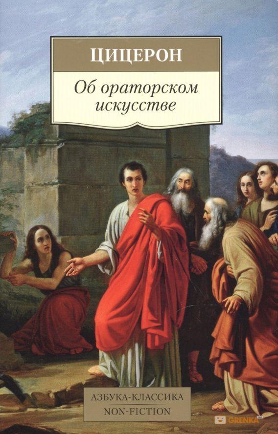 Об ораторском искусстве [Марк Туллий Цицерон] купить книгу в Киеве ...