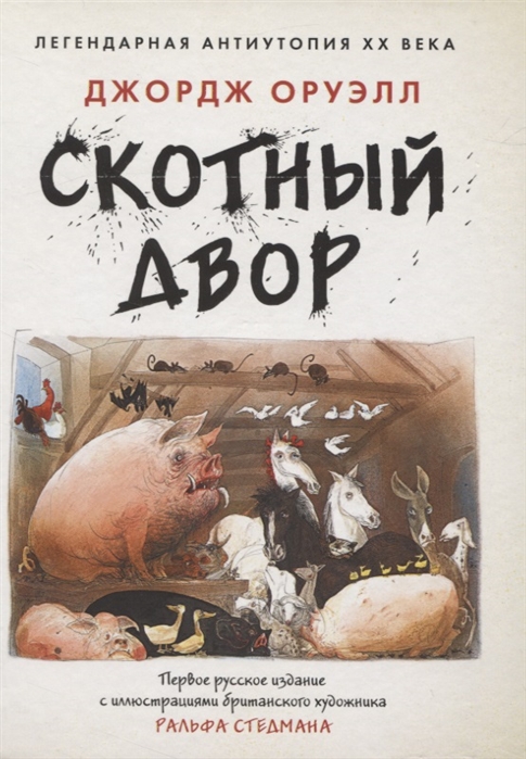Скотный Двор [Джордж Оруэлл] купить книгу в Киеве, Украина — Книгоград ...