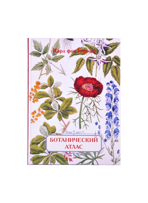 Ботанический атлас. Карл фон Гофман [Карл фон Гофман] купить книгу в ...