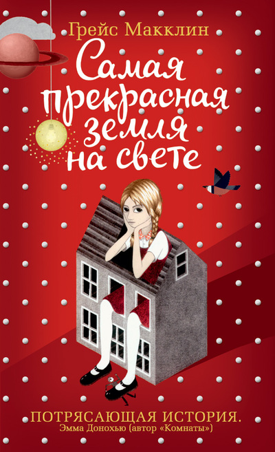 Самая прекрасная земля на свете — Грейс Макклин