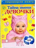 Тайна имени. Девочки. Тайна имени. Мальчики - Д. Зима купить книгу в ...