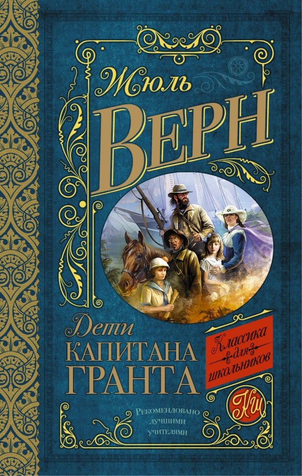 Дети капитана Гранта — Жюль Верн купить книгу в Киеве (Украина) — Книгоград