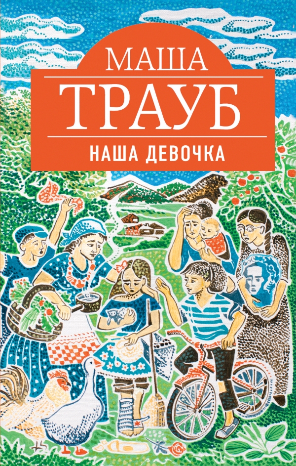 МАША ТРАУБ ВСЕ КНИГИ СКАЧАТЬ БЕСПЛАТНО МАША ТРАУБ ВСЕ КНИГИ СКАЧАТЬ БЕСПЛАТНО