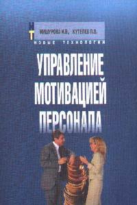 Управление мотивацией персонала — И. В. Мишурова, П. В. Кутелев купить ...