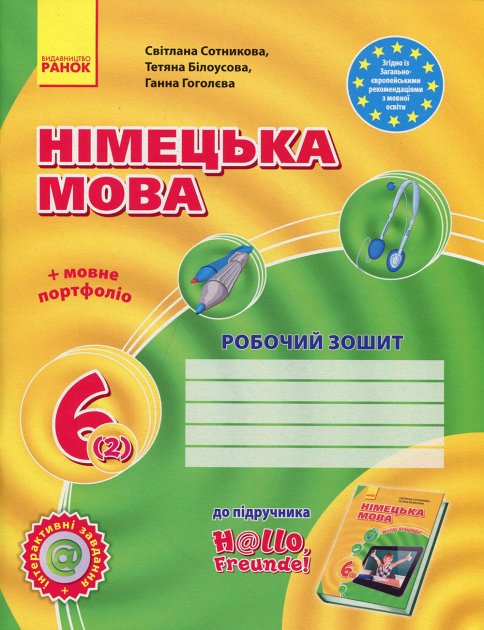 Німецька мова. Hallo, Freunde! Робочий зошит. 6 клас (друга іноземна ...