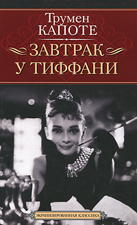 Завтрак у Тиффани — Трумен Капоте купить книгу в Киеве (Украина ...