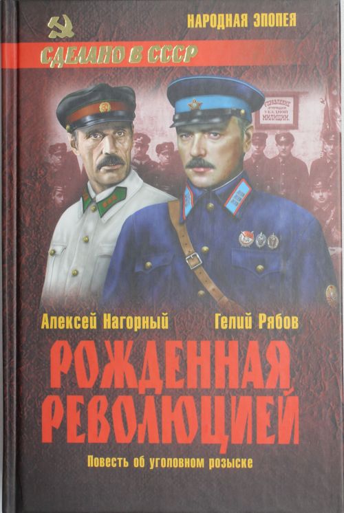 Рожденная революцией. Повесть об уголовном розыске — Алексей Нагорный ...