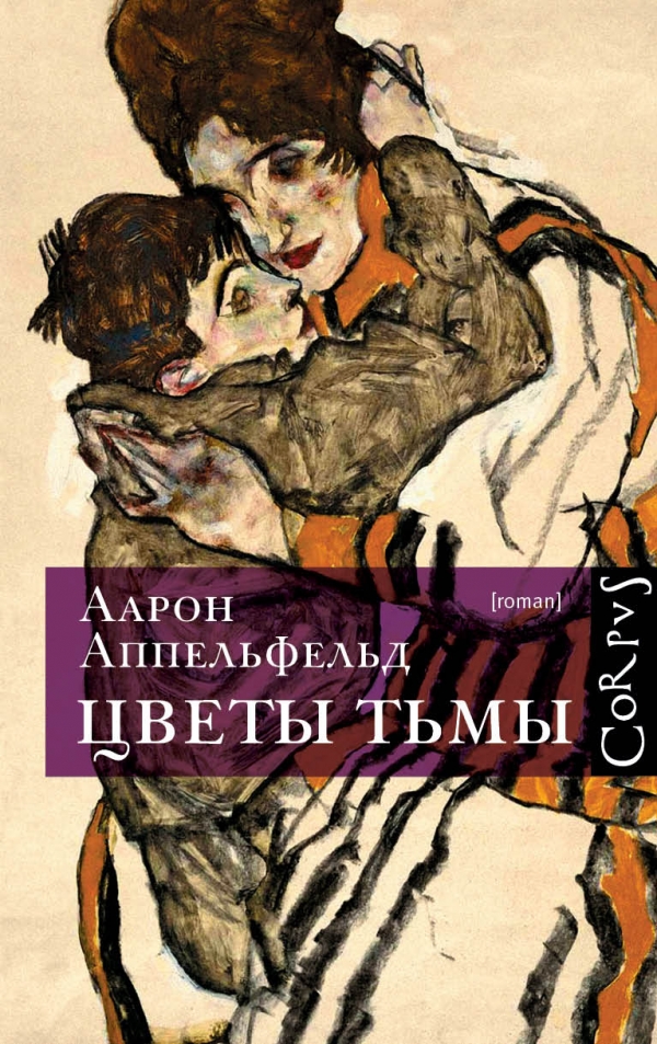 Цветы тьмы — Аарон Аппельфельд