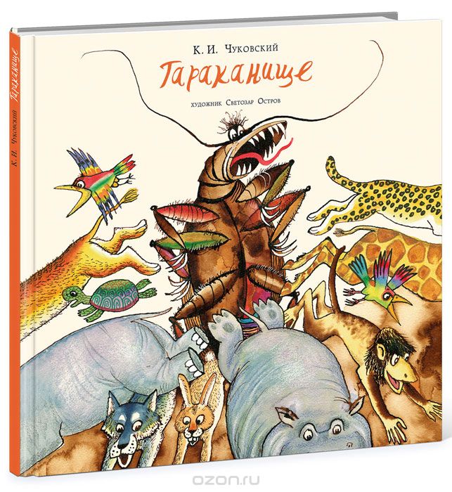 Тараканище — Корней Чуковский купить книгу в Киеве (Украина) — Книгоград