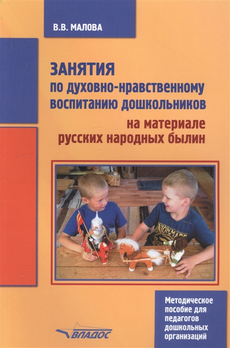 Занятия по духовно-нравственному воспитанию дошкольников на материале ...