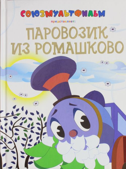 Паровозик из Ромашково купить книгу в Киеве (Украина) — Книгоград