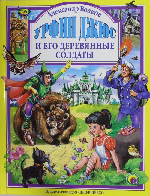 Урфин Джюс и его деревянные солдаты — Александр Волков купить книгу в ...
